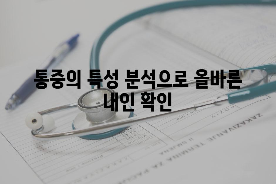 통증의 특성 분석으로 올바른 내인 확인