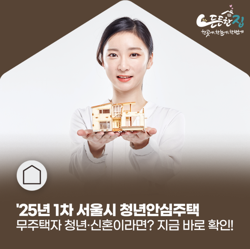 25년 1차 서울시 청년안심주택 포스터
