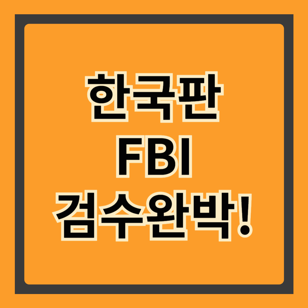 검수완박, 도대체 왜 이렇게 논란이 되는 걸까?