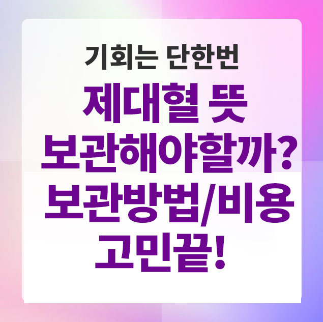 제대혈