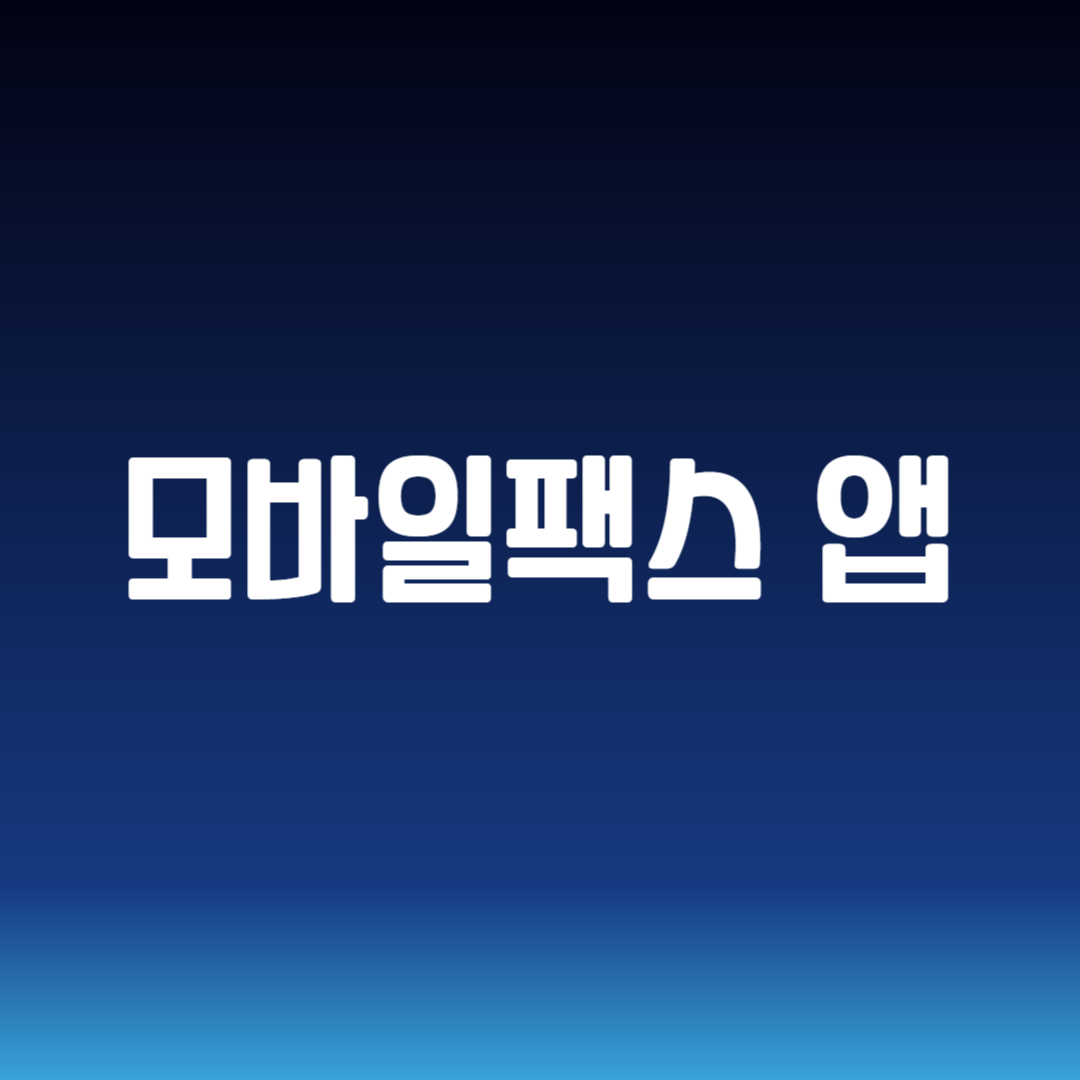 모바일팩스 앱