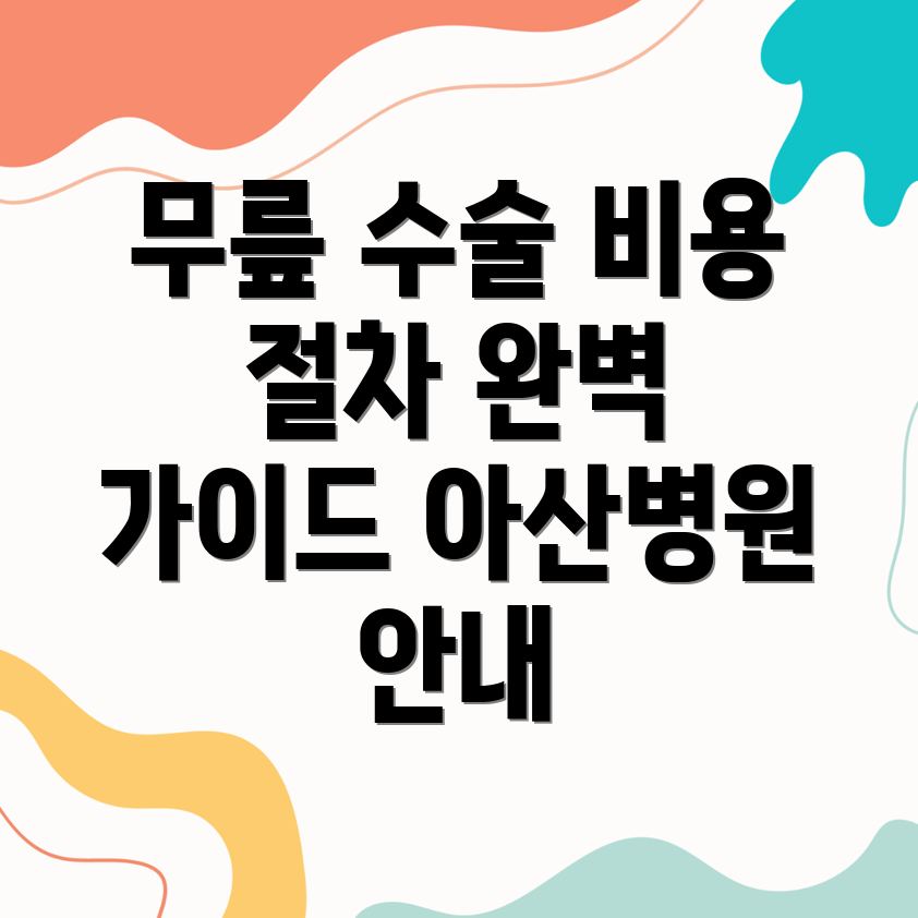 무릎 인공관절수술비용