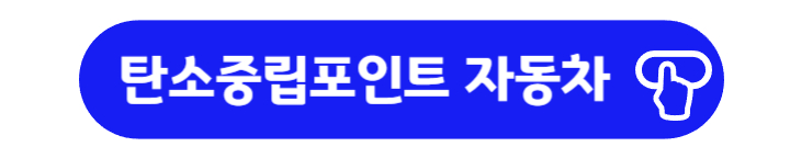 탄소중립실천포인트 자동차