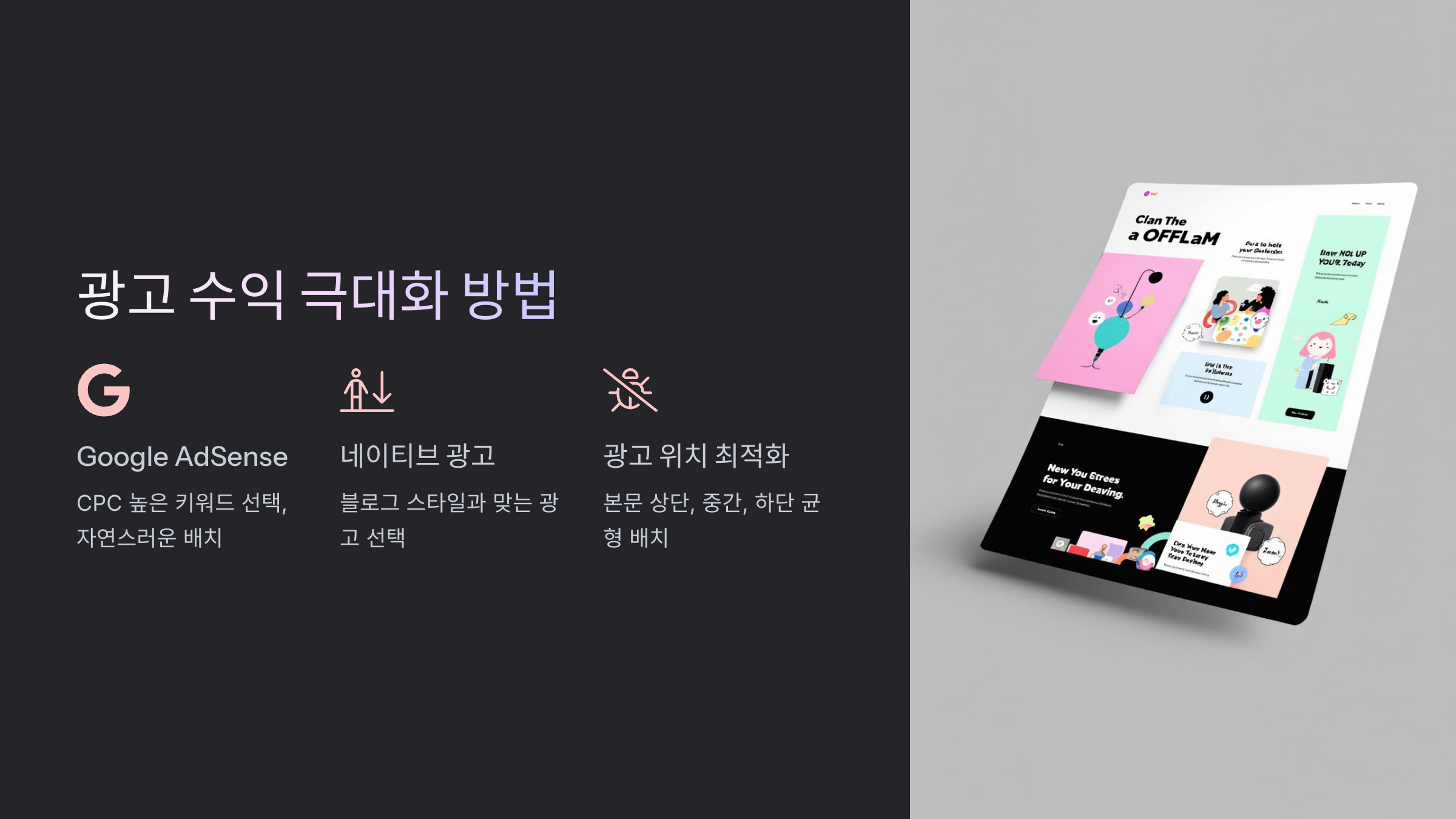 광고 수익 극대화하는 방법