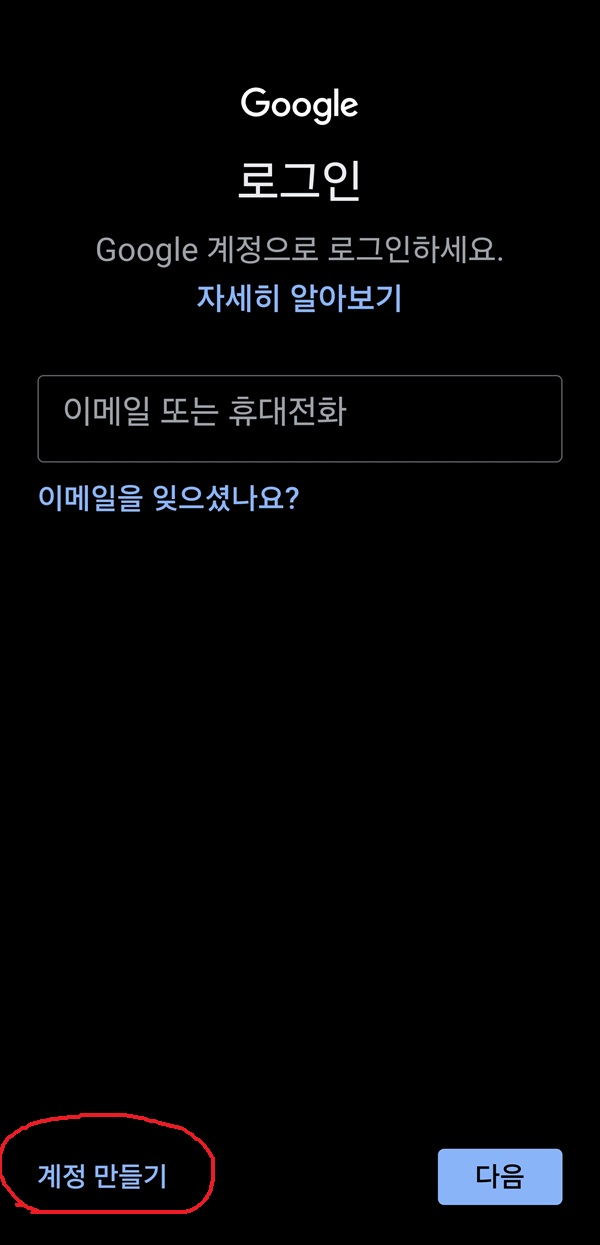 이메일주소 만들기 & 구글앱스토어 이용하기4