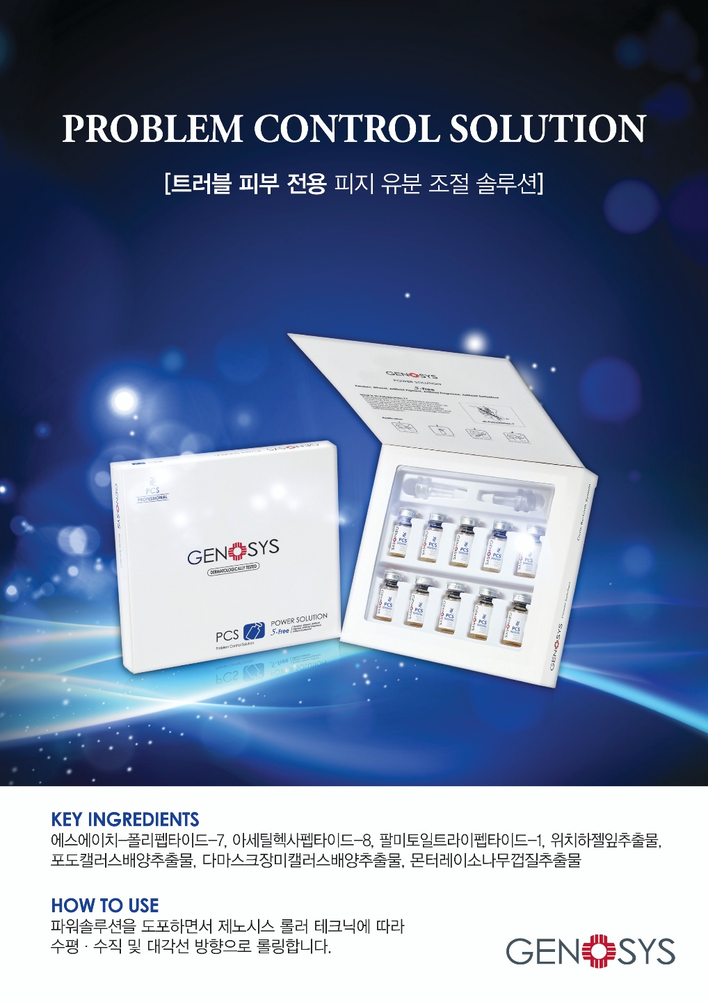 제노시스 PCS솔루션, 문제성피부 앰플