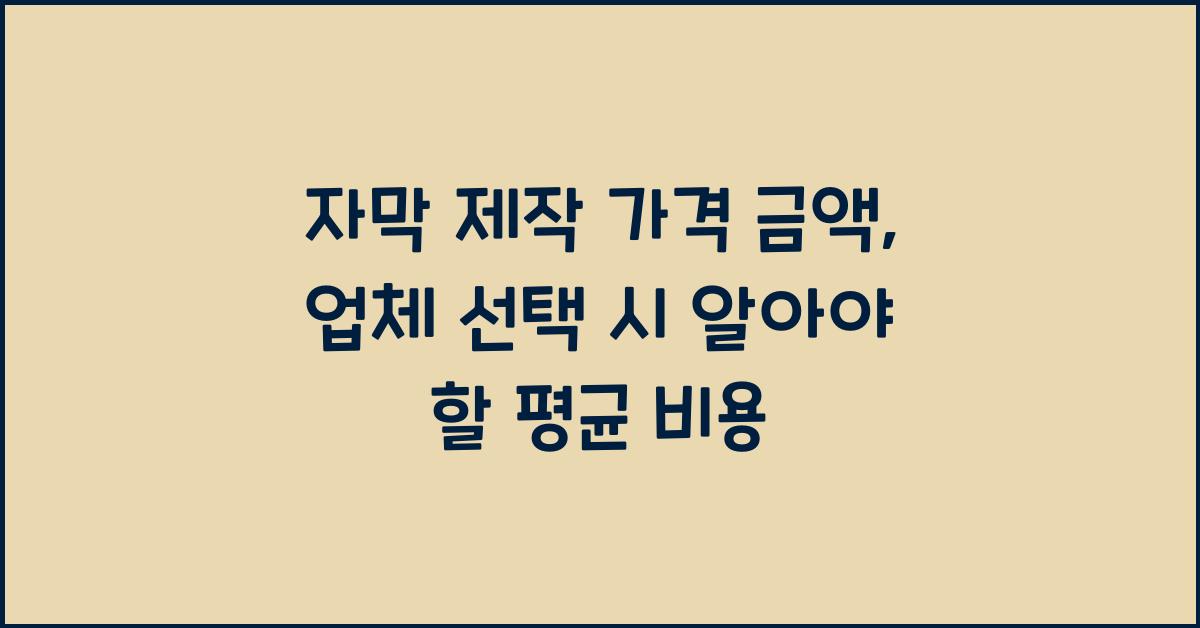 자막 제작 가격 금액 업체 평균 비용