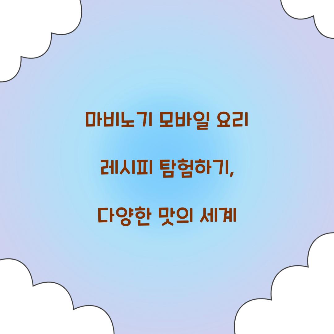 마비노기 모바일 요리 레시피