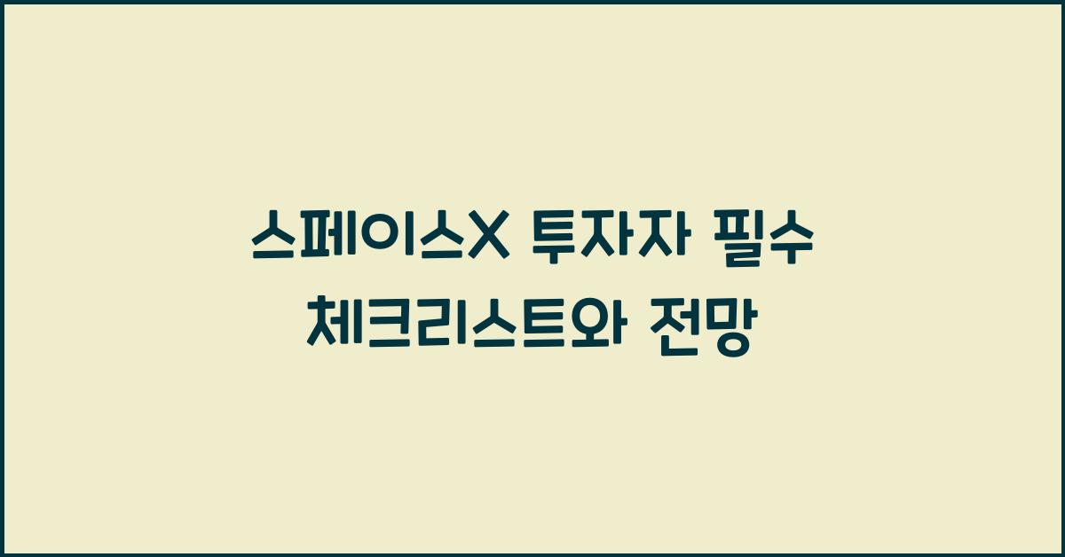 스페이스X