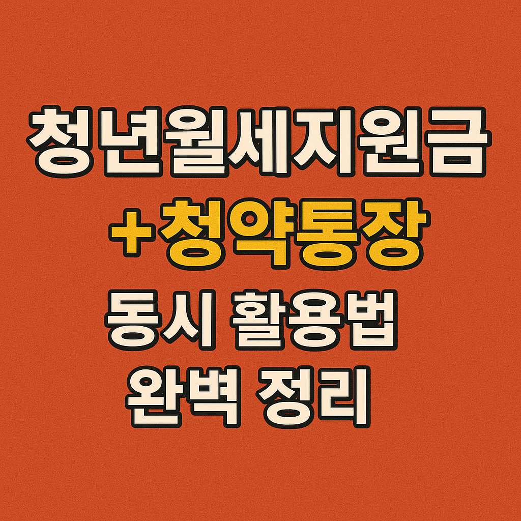청년 LH 전세임대 대출 혜택, 조건 확인하기