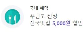 푸딘코 선정, 전국 맛집 5천원 할인