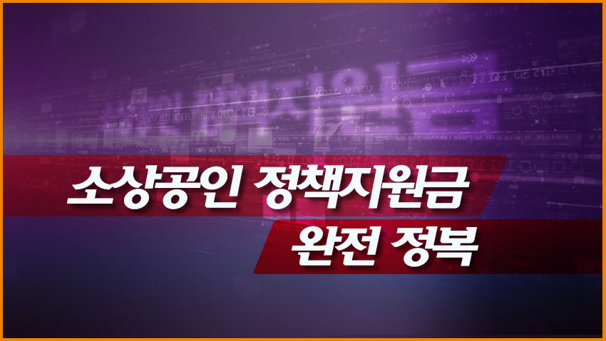 소상공인 정책지원금 완전 정복