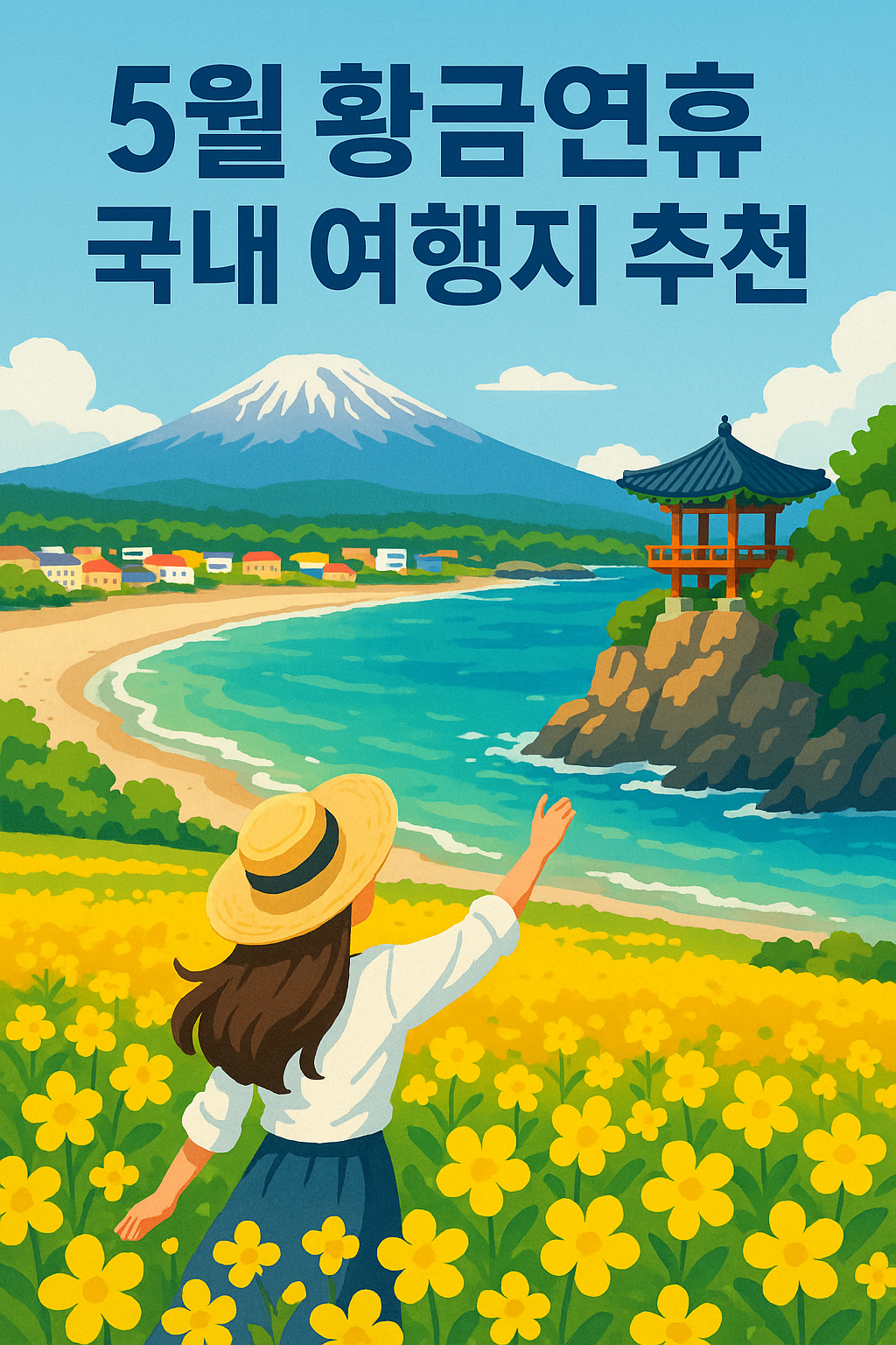 5월 황금연휴 국내 여행지 추천