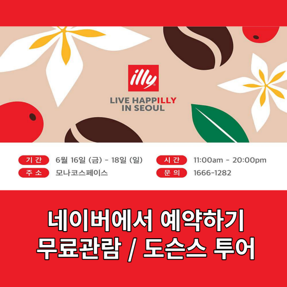 일리커피 전시회 일정 및 포스터