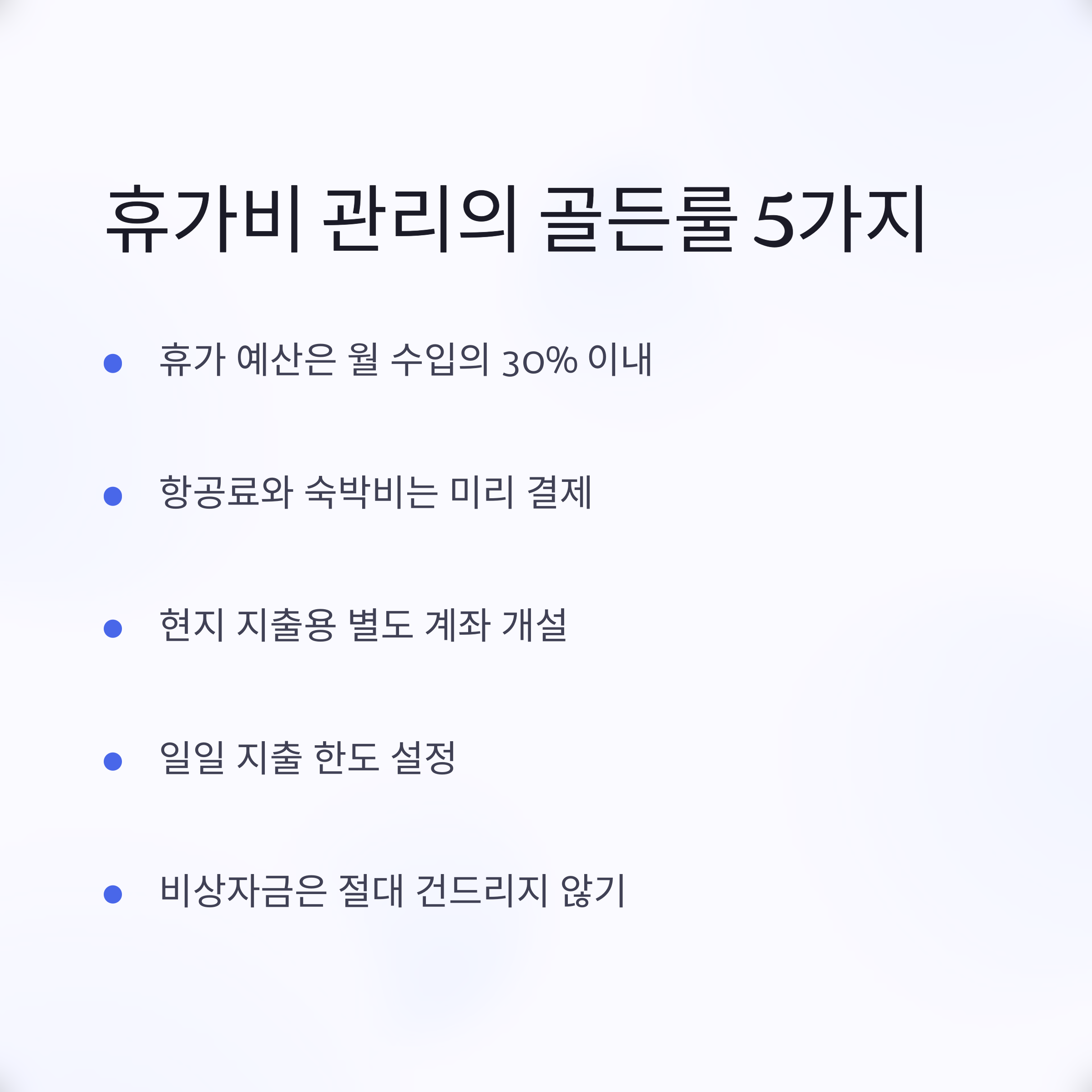 여름휴가비 관리 골든룰