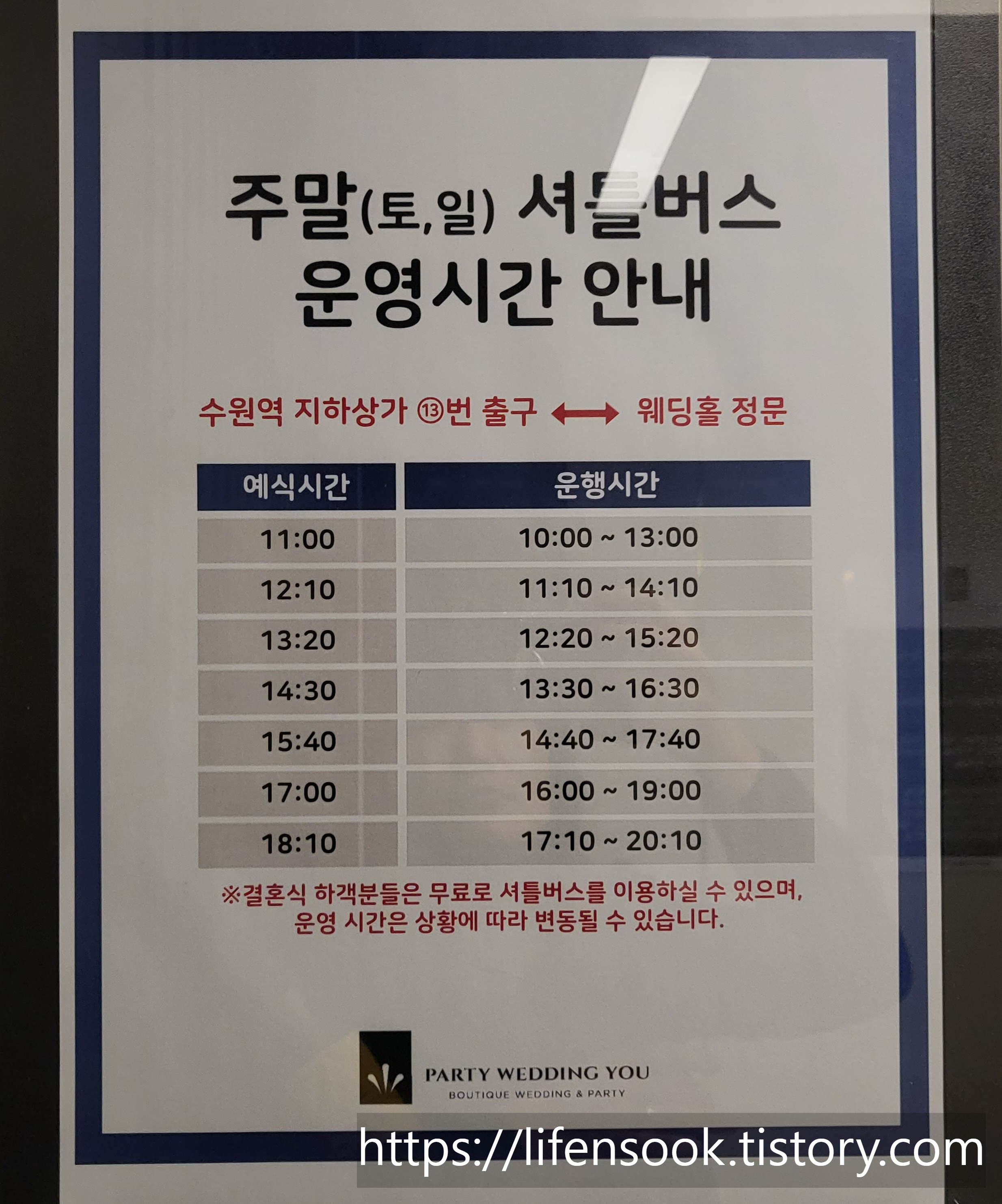파티웨딩유 셔틀버스 운영시간 안내