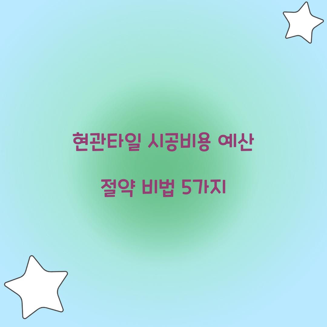 현관타일 시공비용
