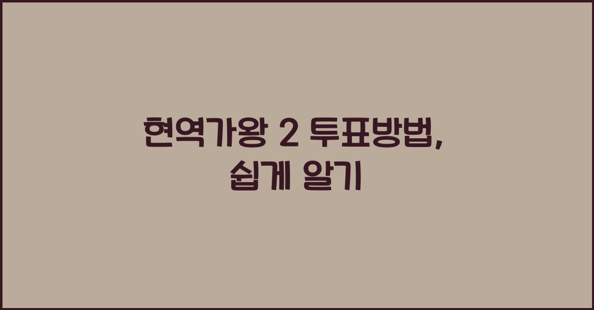 현역가왕 2 투표방법