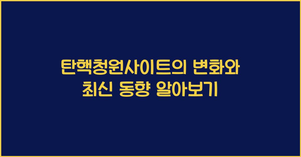 탄핵청원사이트