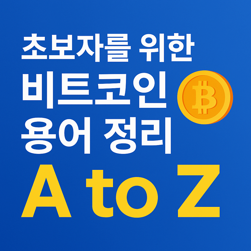 초보자를 위한 비트코인 용어 A to Z 완벽 정리