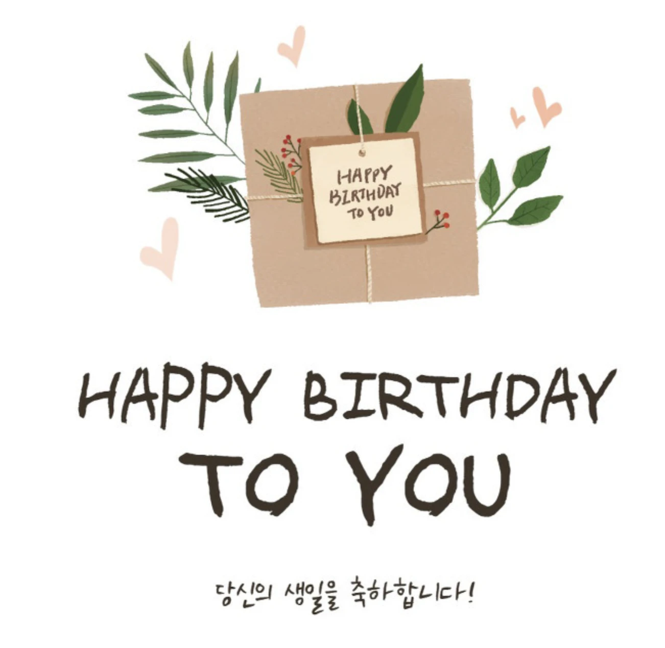 생일축하메세지, 아내