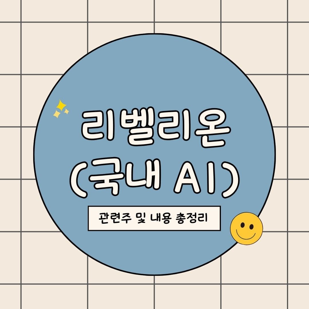 리벨리온 AI 관련주