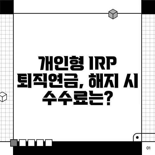 개인형 IRP 퇴직연금, 해지 시 수수료는?
