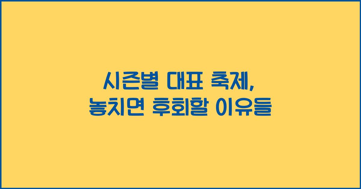 시즌별 대표 축제