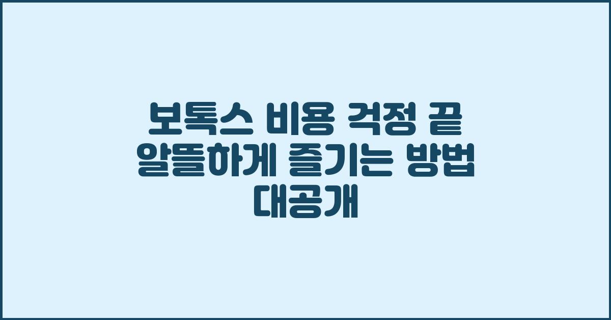 보톡스 비용, 걱정 끝! 알뜰하게 받자