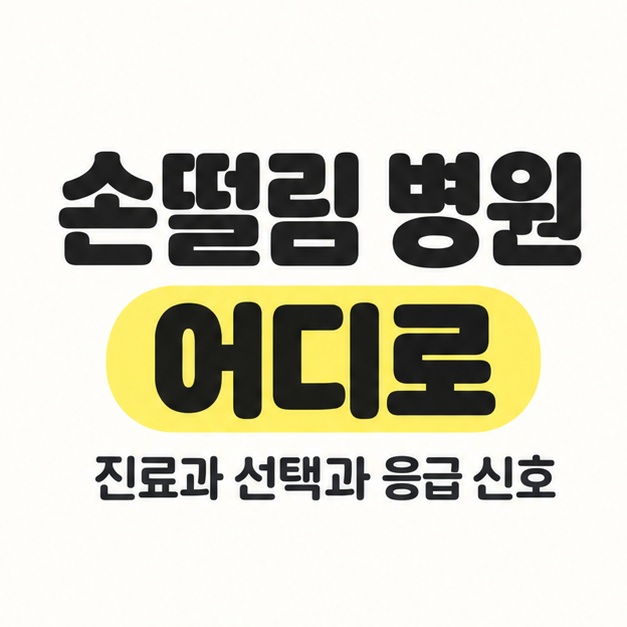 손떨림 병원 어디로 제목과 진료과 선택과 응급 신호라는 보조 문구를 배치하고 어디로를 노란색으로 강조한 표지