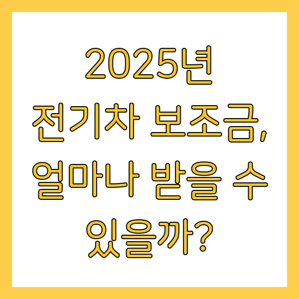 전기차 보조금 2025년 신청 방법, 지원금액 현황 조회 방법