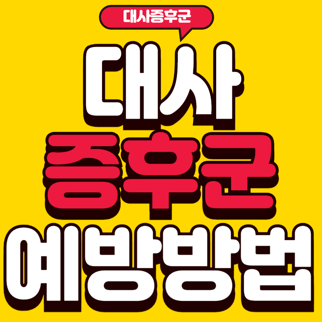 대사증후군예방