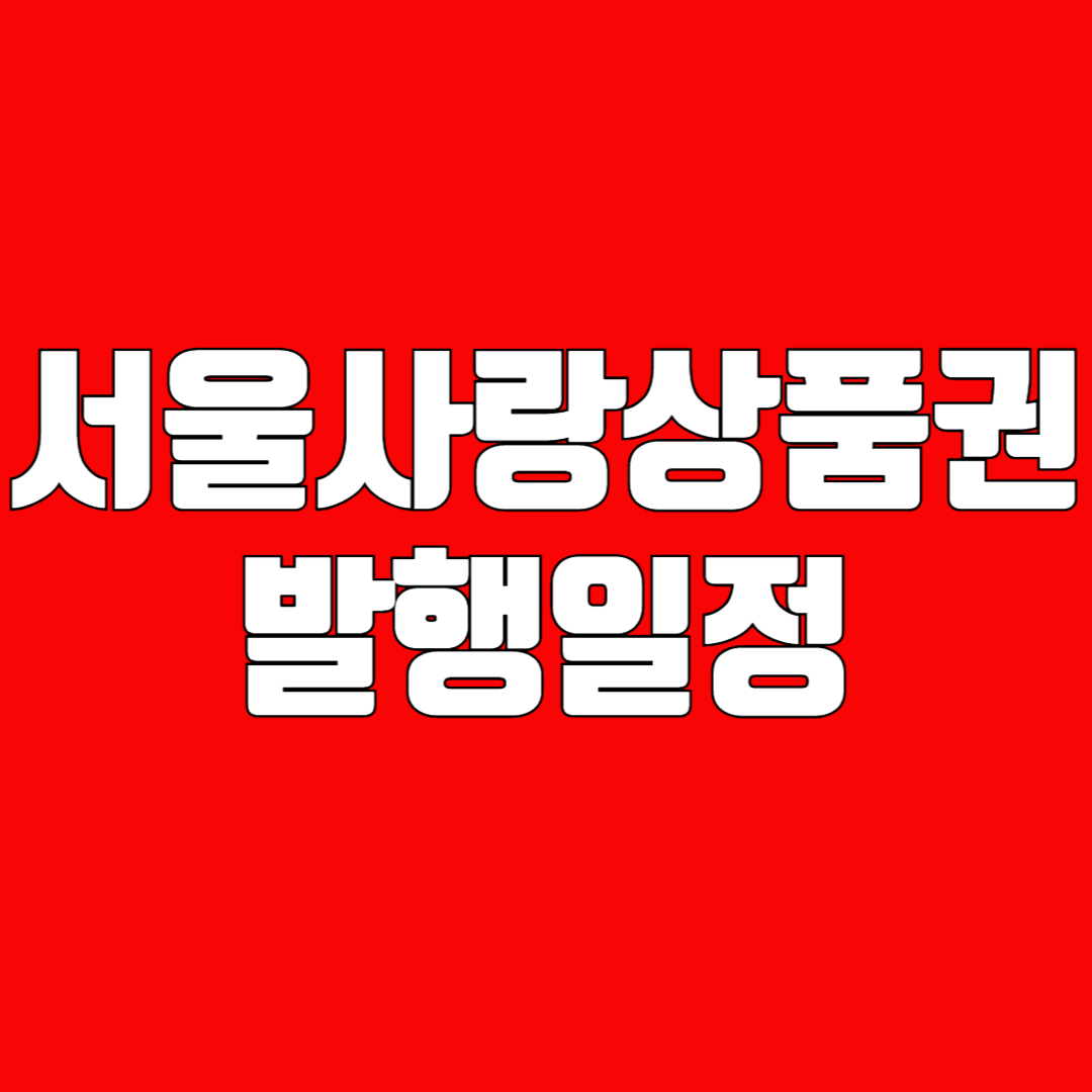 서울사랑상품권 발행일정