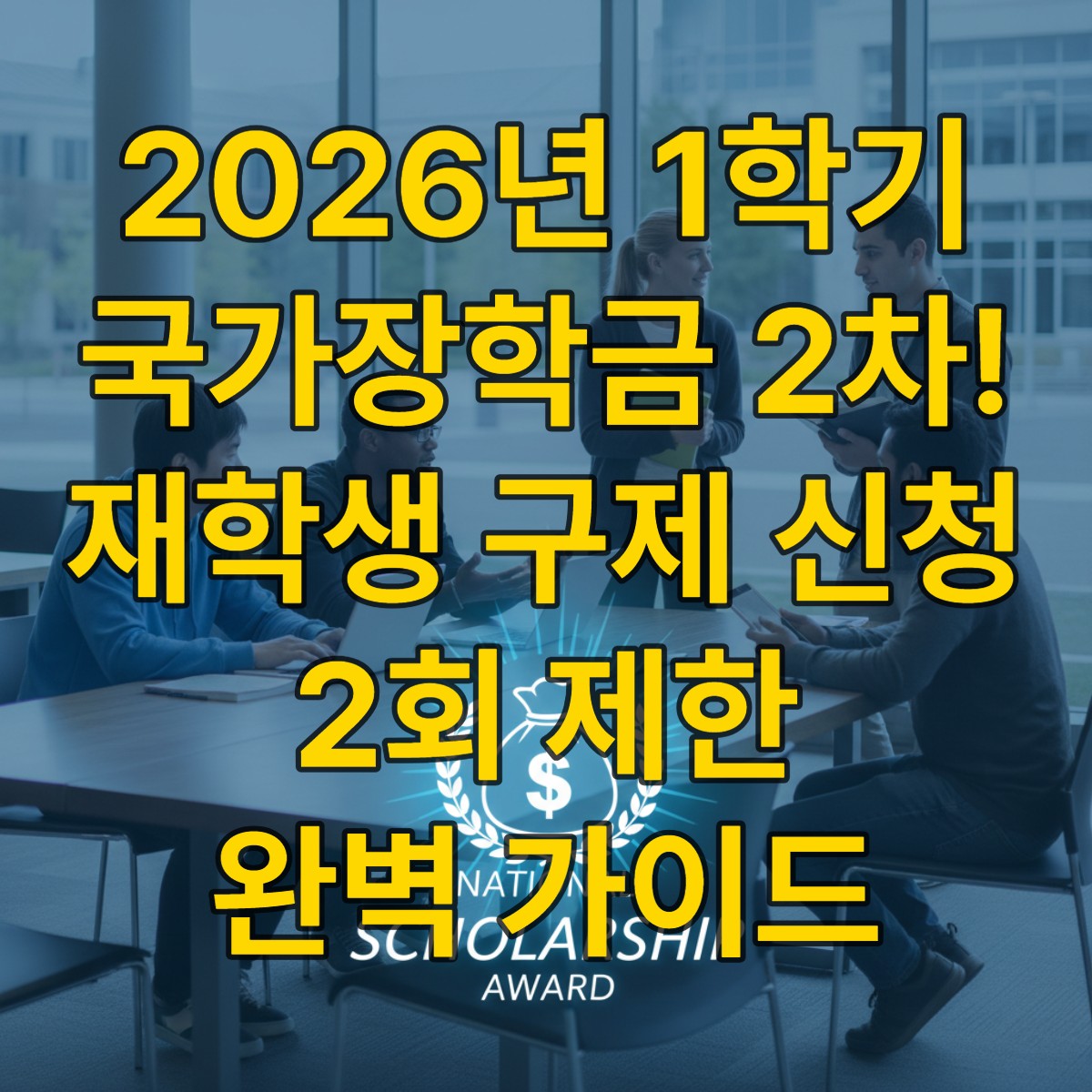 2026년 1학기 국가장학금 2차 신청을 준비하며 학업과 미래를 고민하는 대학생들, 그 위로 국가장학금 지원을 상징하는 밝은 빛의 그래픽이 드리워져 희망을 나타내는 모습.