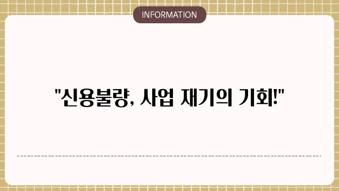 신용불량자사업자대출: 상교 자동 가능