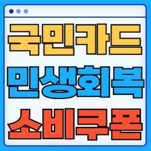 민생회복 소비쿠폰 지원금 KB 국민 카드 신청 방법 혜택 총정리