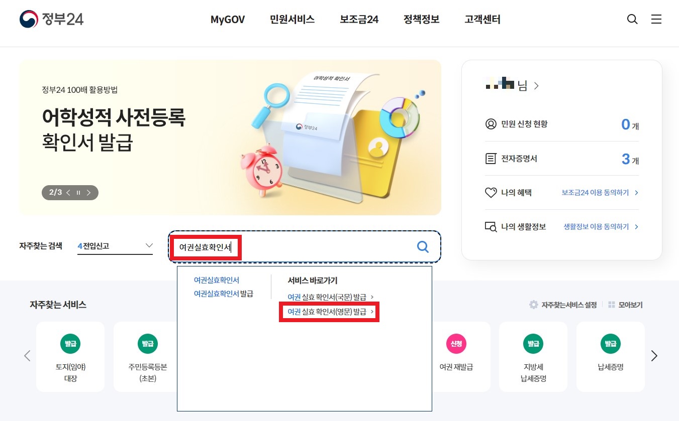 정부24 여권실효확인서