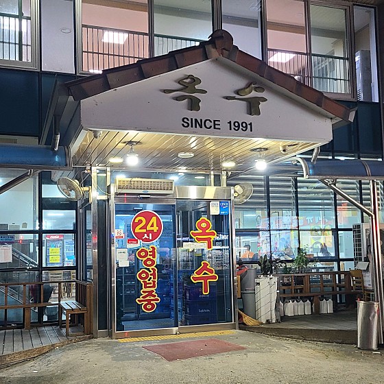 대전 술불구이 맛집, 옥수숯불구이