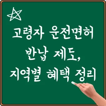 운전면허 반납 혜택 교통비 지원 대체교통 안전 이동법_26