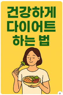 건강하게 다이어트 하는법