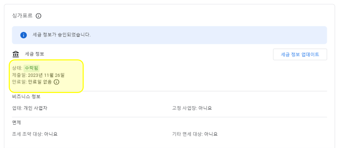 애드센스-싱가포르-세금-정보-설정-추가-완료