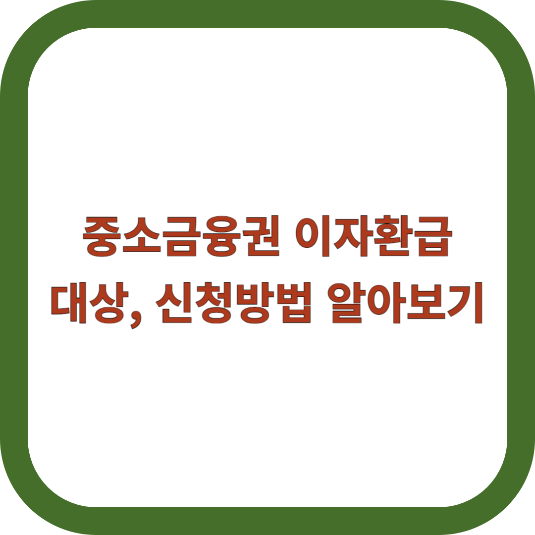 중소금융권-이자환급