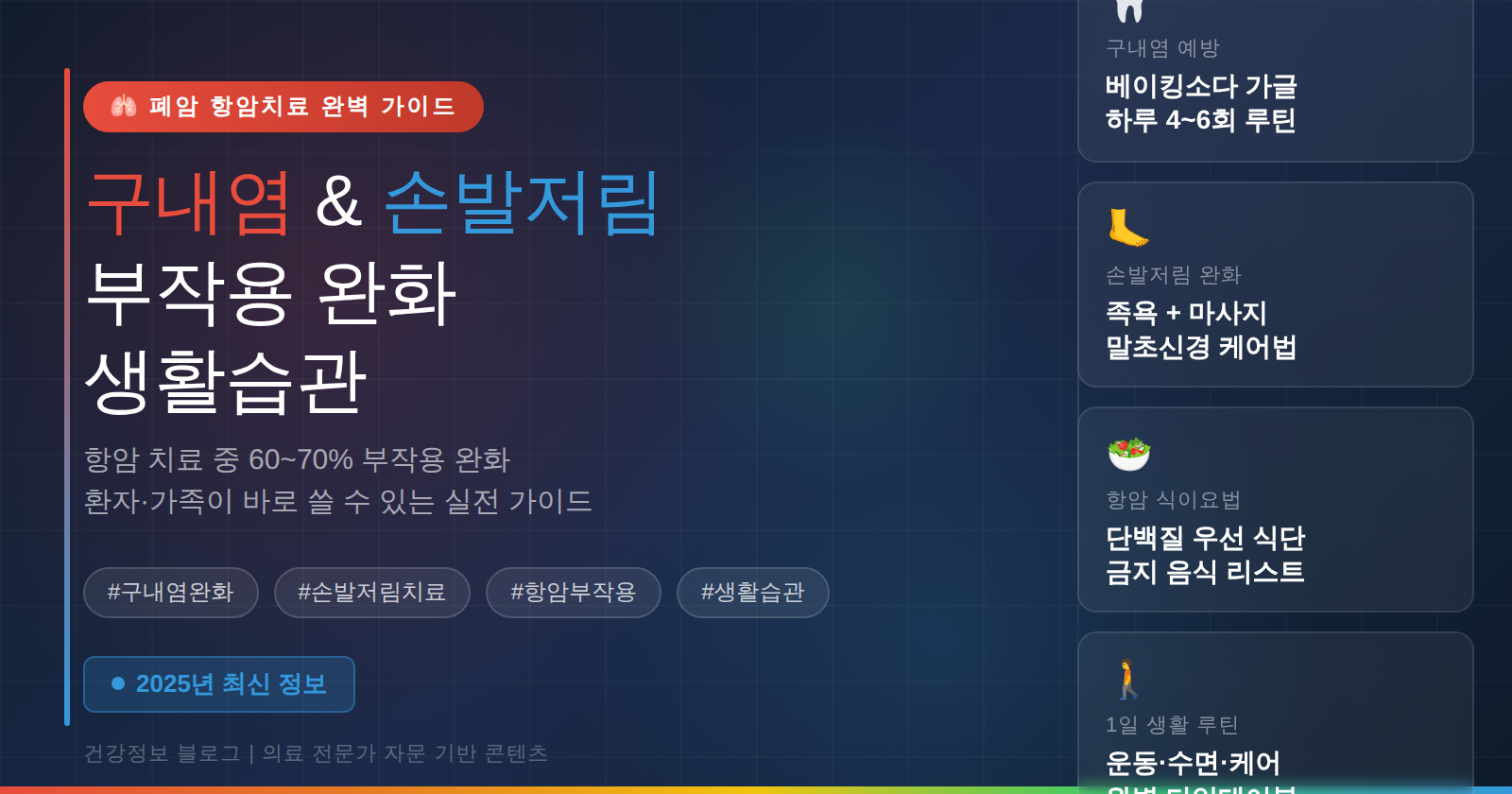 폐암 항암치료 구내염 손발저림 부작용 완화 생활습관 가이드 2025