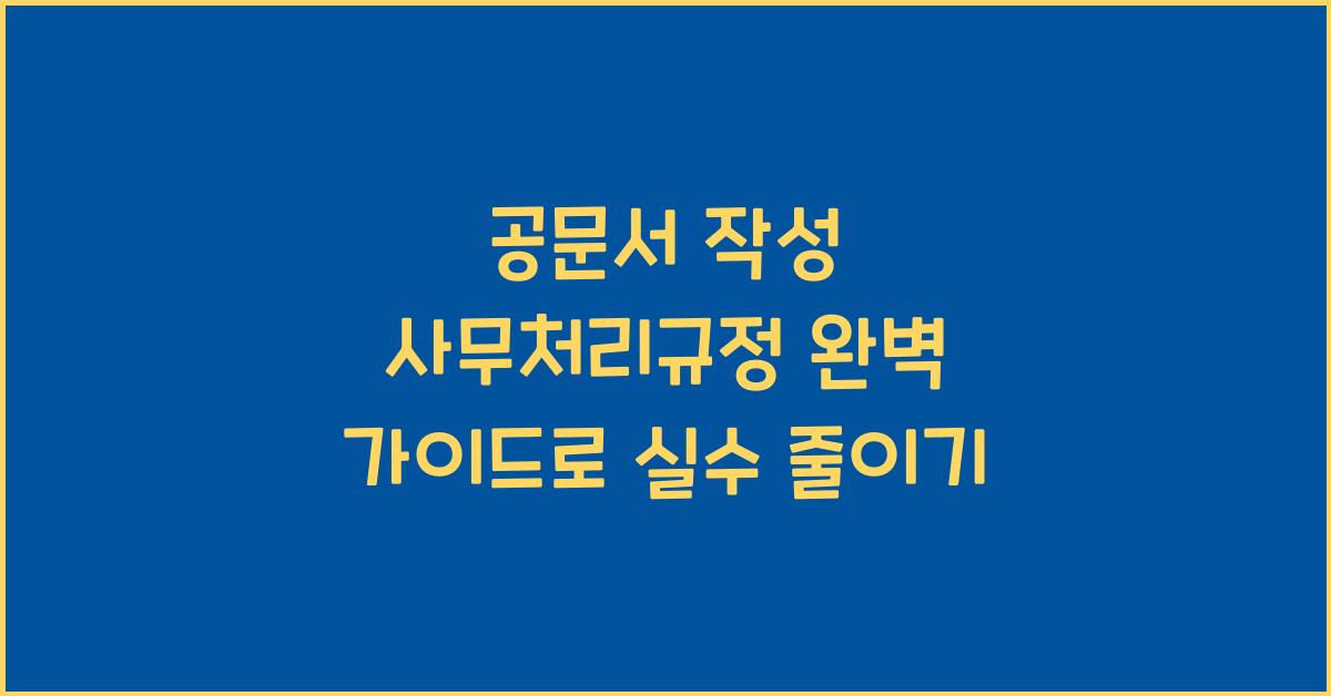공문서 작성 사무처리규정
