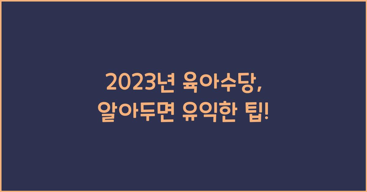 2023년 육아수당