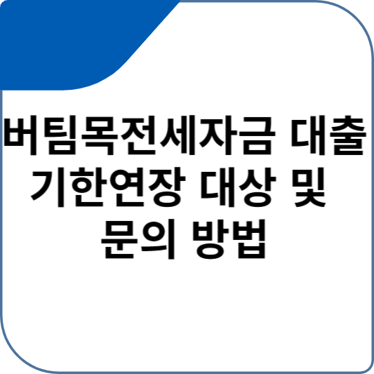 버팀목전세자금 대출 기한연장 대상 및 문의 방법