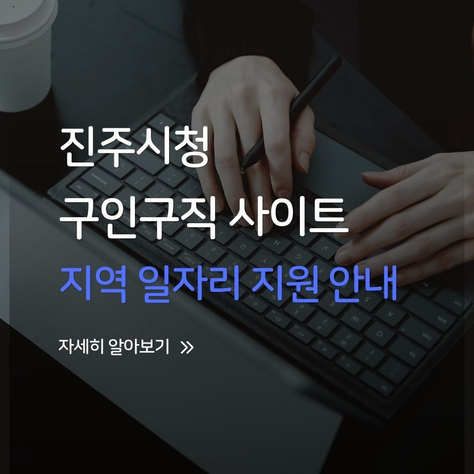 진주시청 구인구직 사이트 이용법