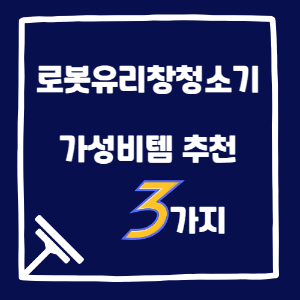 로봇유리창청소기