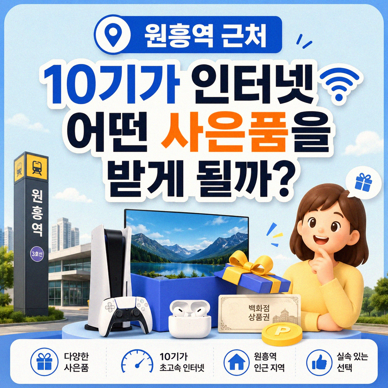 원흥역 근처 10기가 인터넷 신청, 어떤 사은품이 유리할까