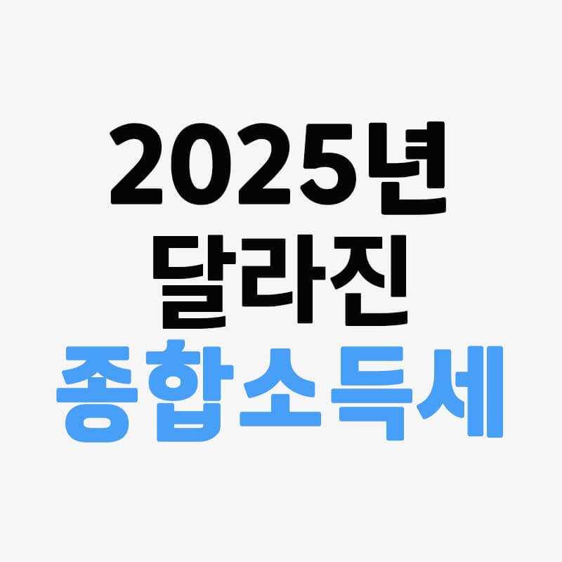 2025년 달라진 종합소득세 신고 제도 정리